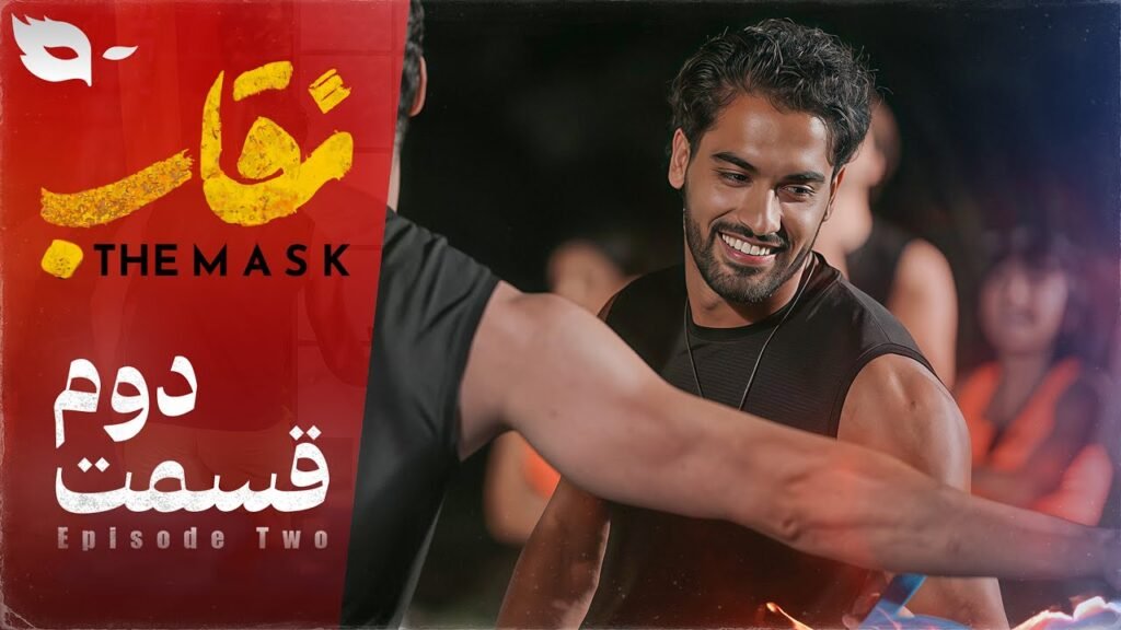 دانلود برنامه نقاب شو قسمت 2