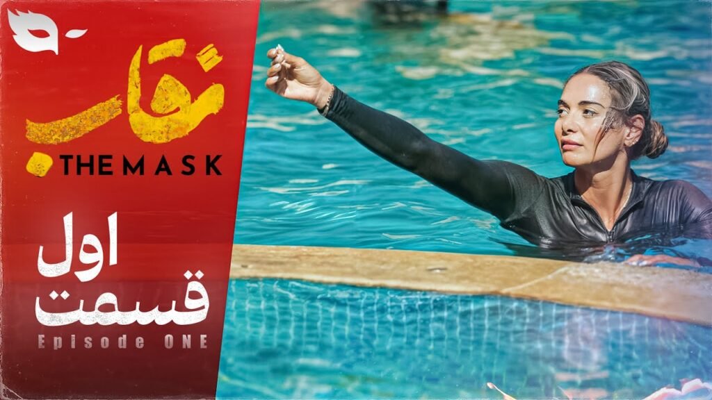دانلود قسمت اول نقاب شو