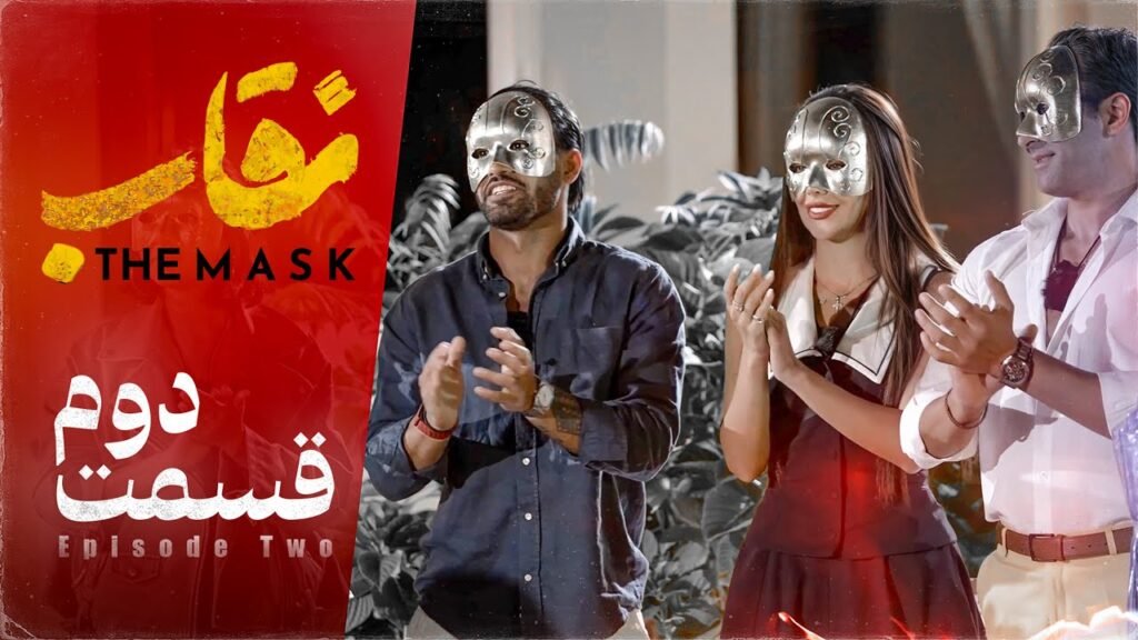 دانلود برنامه نقاب شو قسمت 2