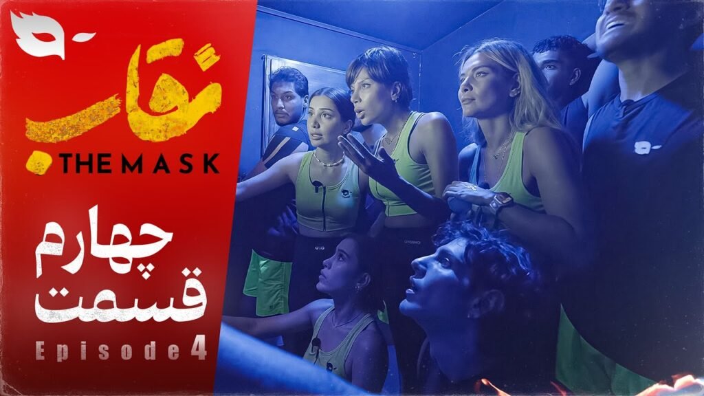 دانلود برنامه نقاب شو قسمت 4