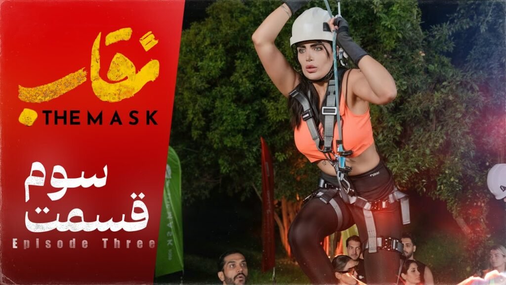 دانلود برنامه نقاب شو قسمت 3